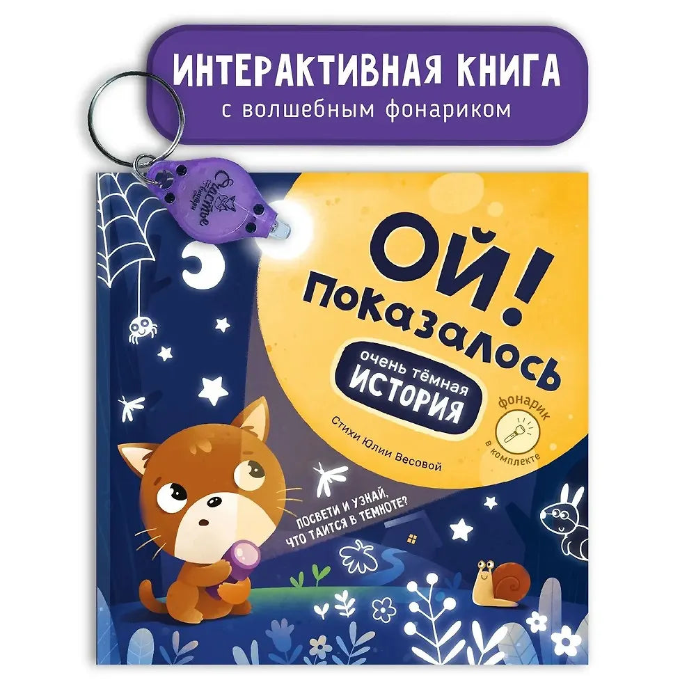 "Ой! Показалось" Сказки для детей/Детские книги для детей с 3-х лет интерактивные с фонариком