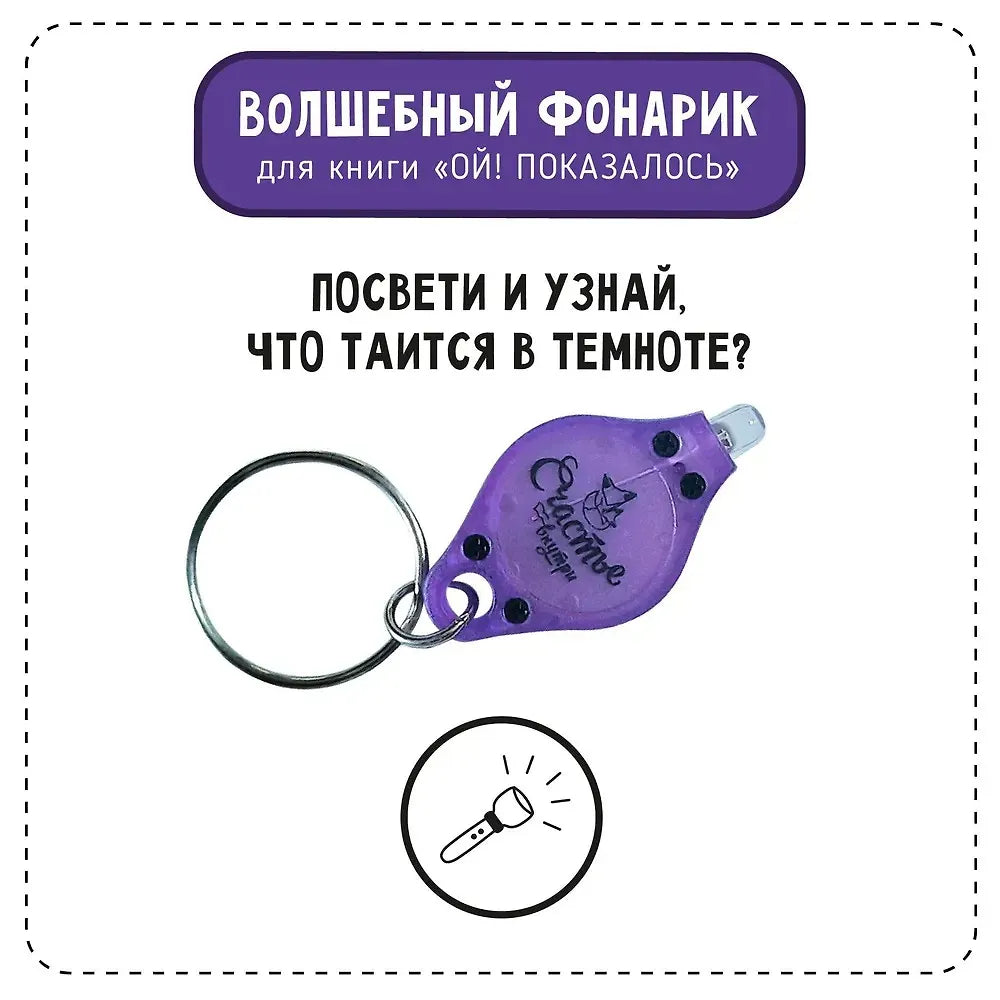 "Ой! Показалось" Сказки для детей/Детские книги для детей с 3-х лет интерактивные с фонариком
