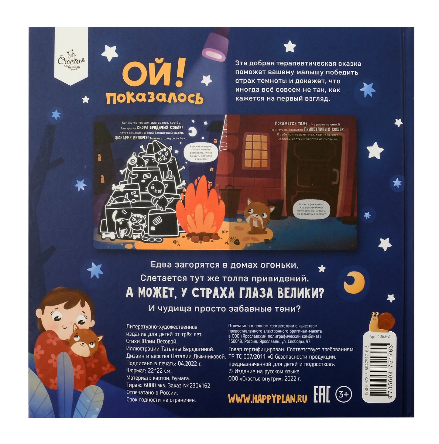 "Ой! Показалось" Сказки для детей/Детские книги для детей с 3-х лет интерактивные с фонариком