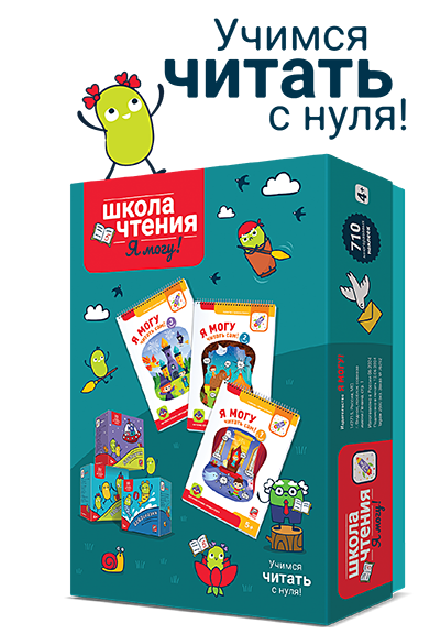 Школа чтения "Я могу!" (700 наклеек)
