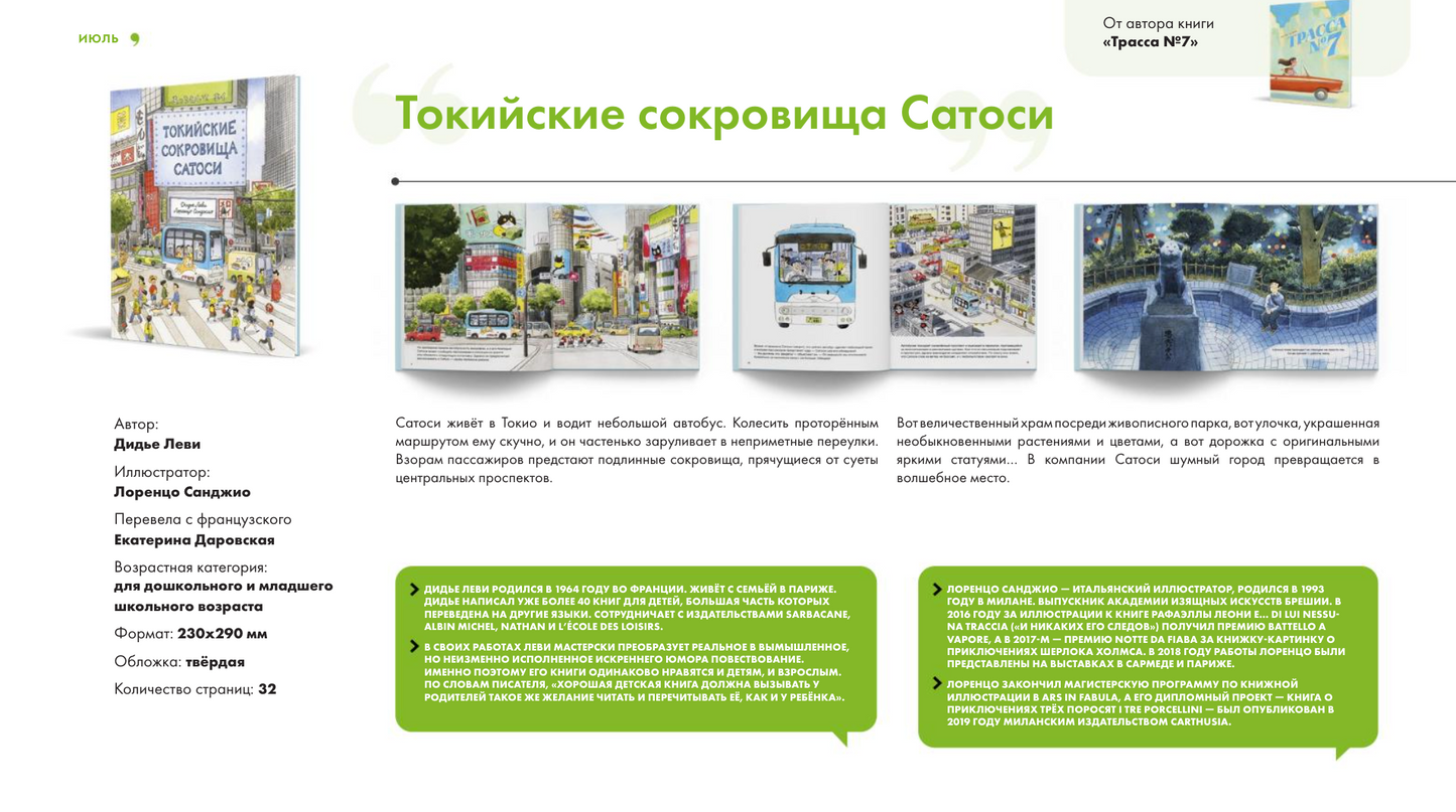 Токийские сокровища Сатоси