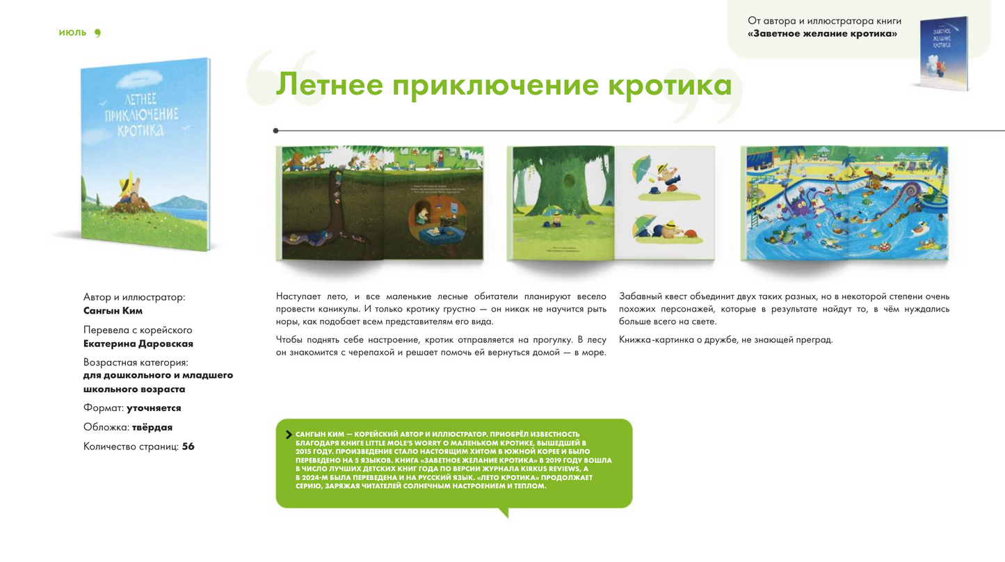 Летнее приключение кротика