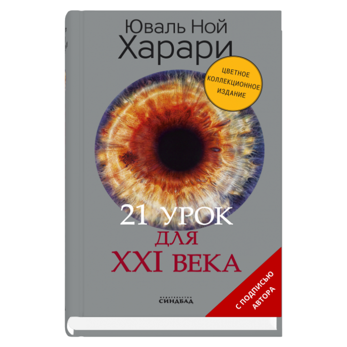 21 урок для XXI века (Цветное коллекционное издание с подписью автора)
