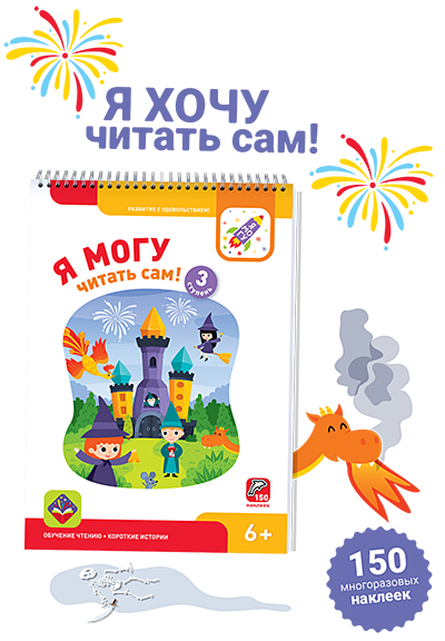 Школа чтения "Я могу!" (700 наклеек)