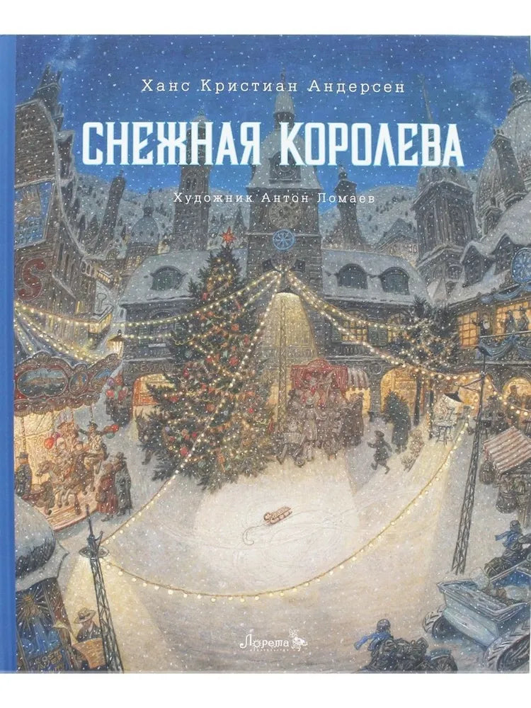 Снежная королева