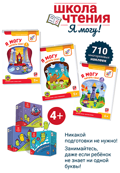 Школа чтения "Я могу!" (700 наклеек)