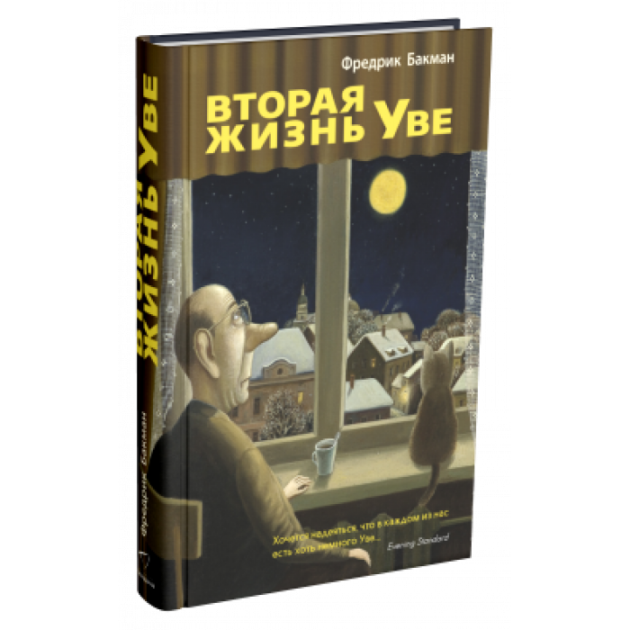 Вторая жизнь Уве