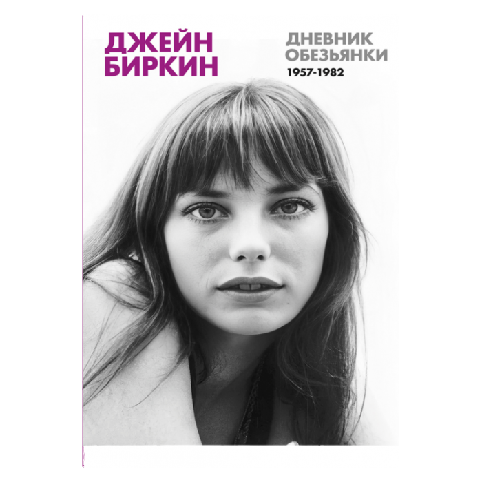 Дневник обезьянки