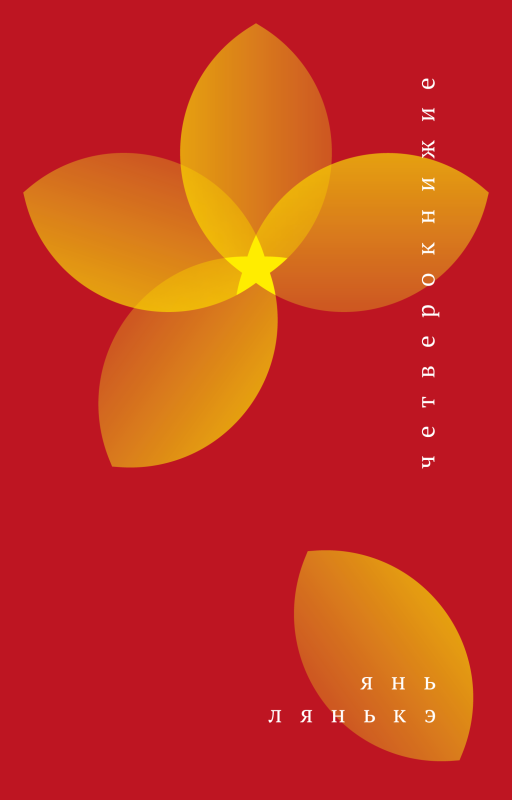 Четверокнижие