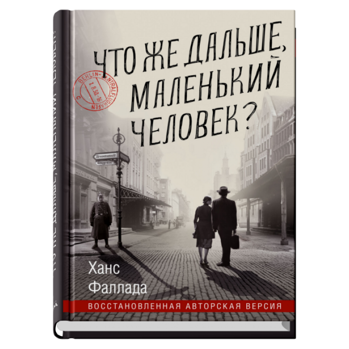 Что же дальше, маленький человек?