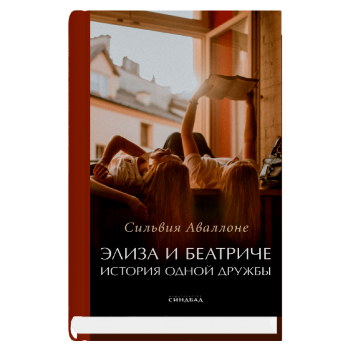 Элиза и Беатриче История одной дружбы