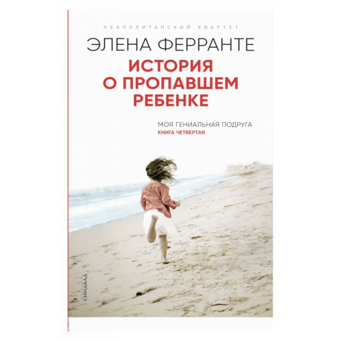 История о пропавшем ребенке (Книга четвертая из серии "Неаполитанский квартет")