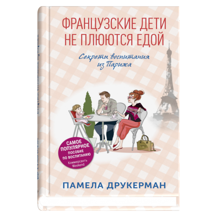 Французские дети не плюются едой. Секреты воспитания из Парижа