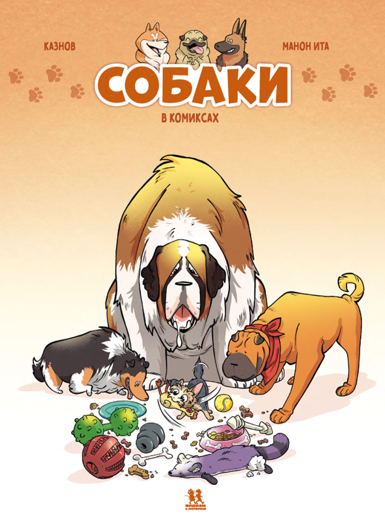 Собаки в комиксах. Том 1