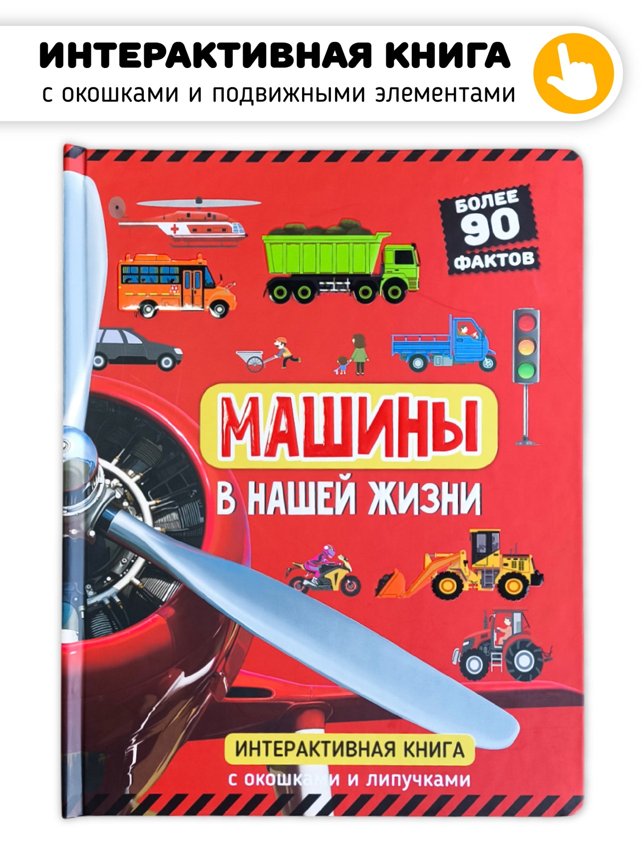 Книга с окошками "Машины в нашей жизни"
