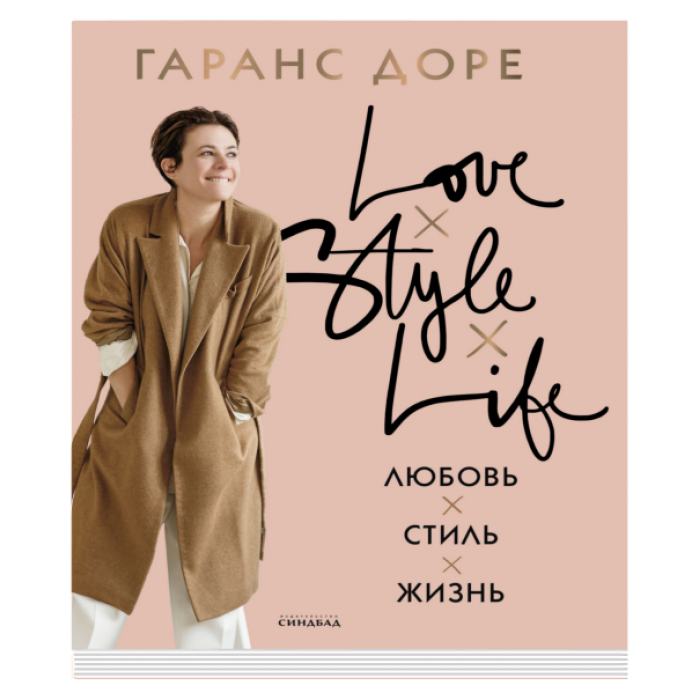 Любовь. Стиль. Жизнь