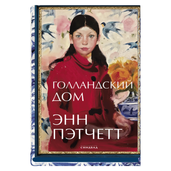 Голландский дом