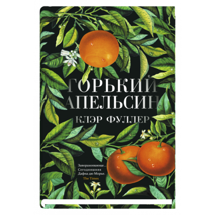 Горький апельсин