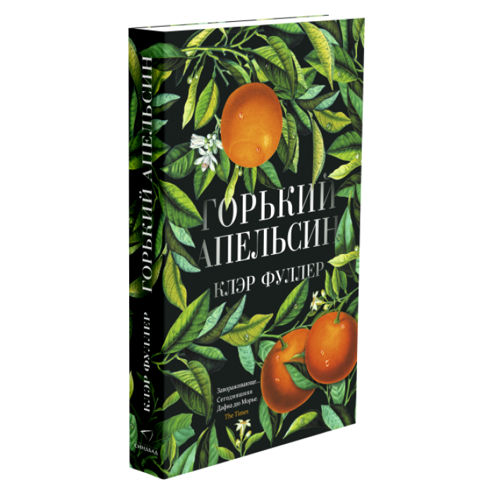 Горький апельсин