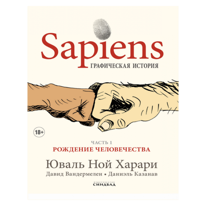 Sapiens Графическая история ЧАСТЬ 1. РОЖДЕНИЕ ЧЕЛОВЕЧЕСТВА
