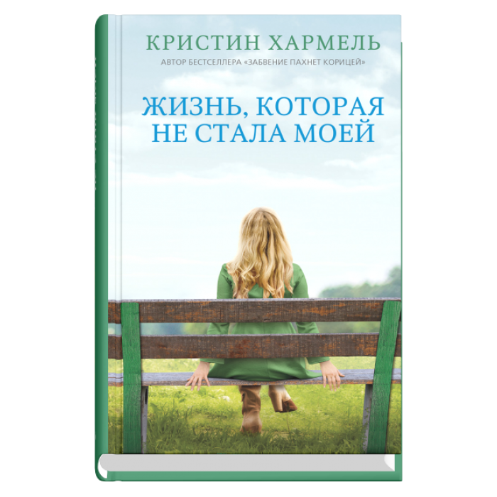 Жизнь, которая не стала моей