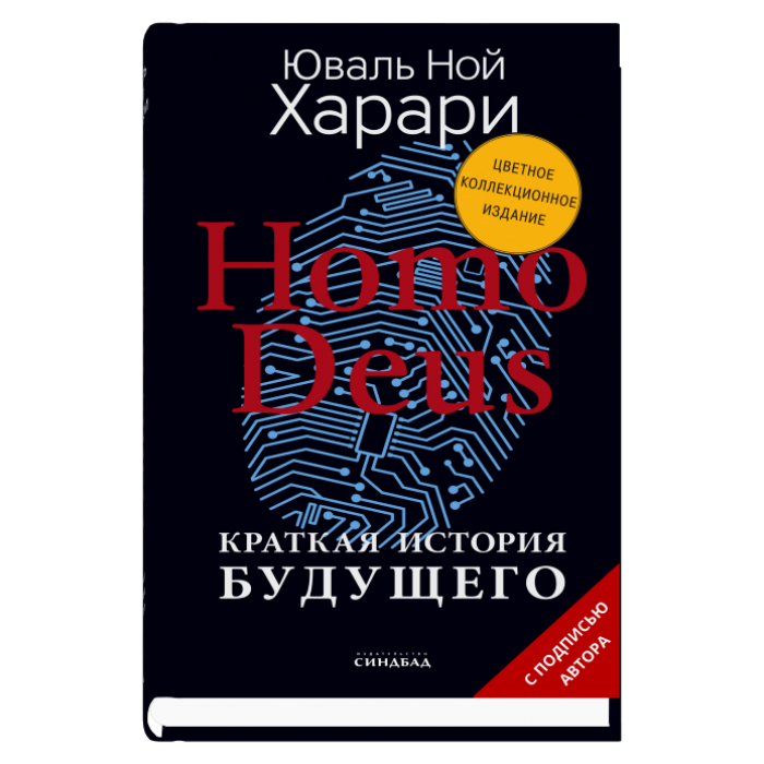 Homo Deus. Краткая история будущего (Цветное коллекционное издание с подписью автора)
