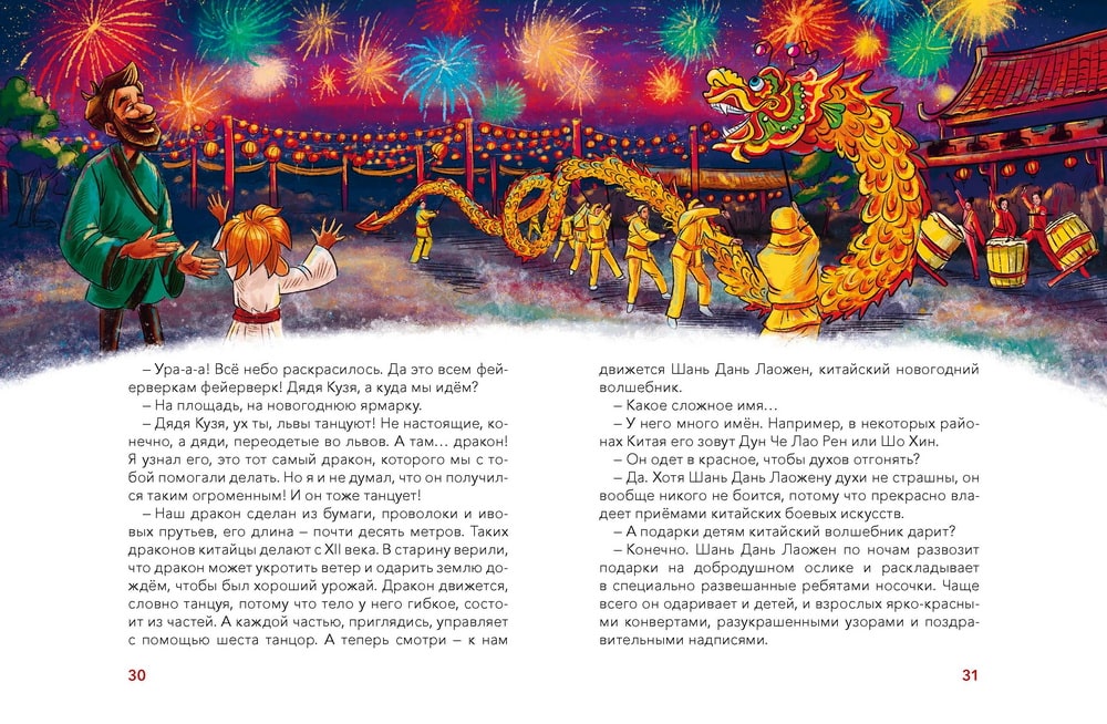 Новый год. Большая энциклопедия (Чевостик)