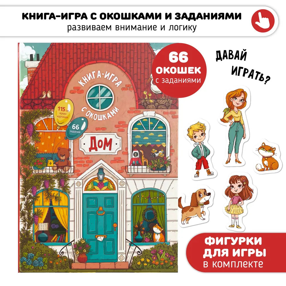 Книга-игра "Дом" как все устроено