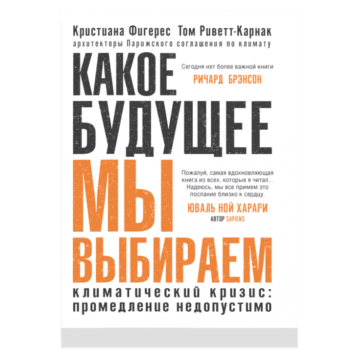 Какое будущее мы выбираем