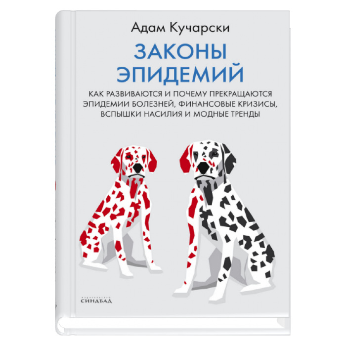 Законы эпидемий