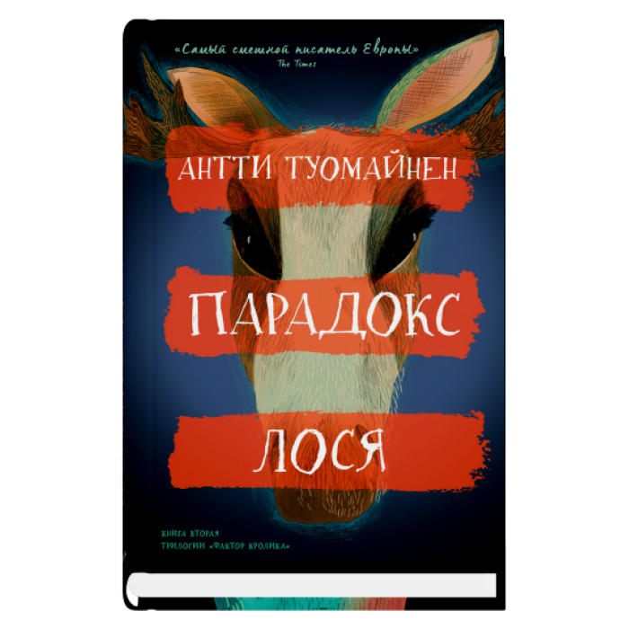 Парадокс лося