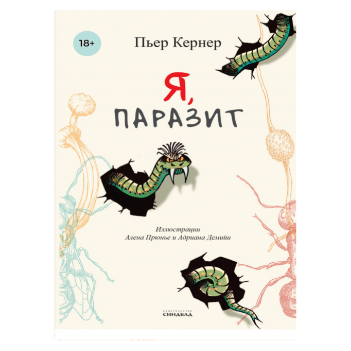 Я, паразит