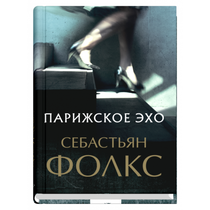 Парижское эхо