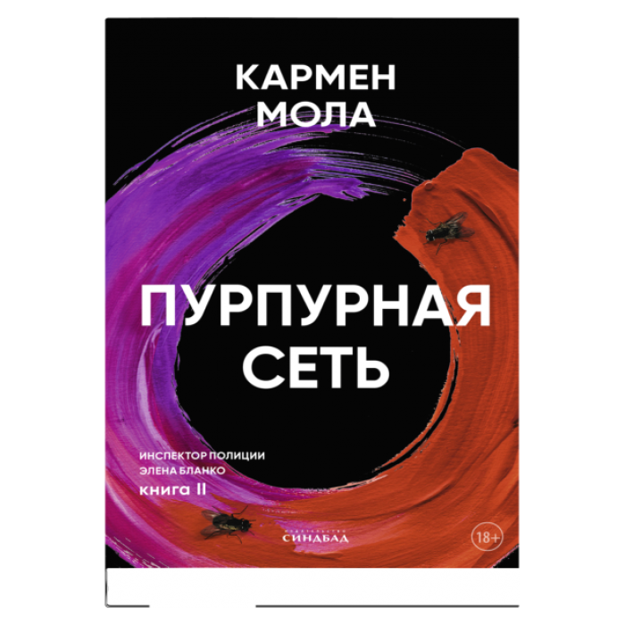 Пурпурная сеть