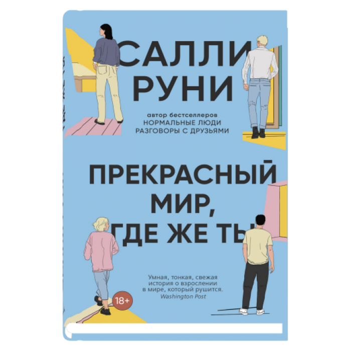 Прекрасный мир, где же ты