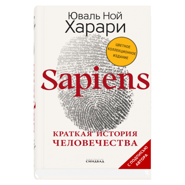 Sapiens. Краткая история человечества (Цветное коллекционное издание с подписью автора)