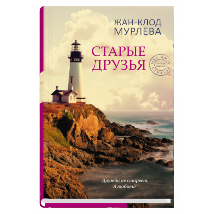 Старые друзья