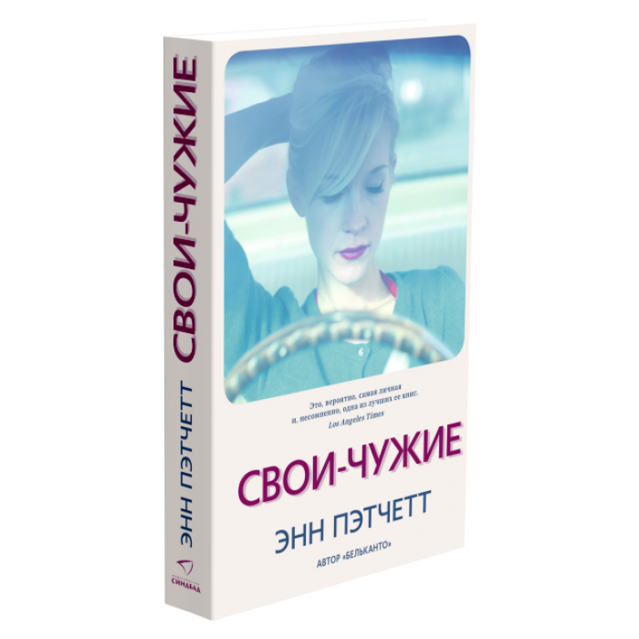 Свои-чужие