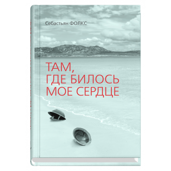 Там, где билось мое сердце