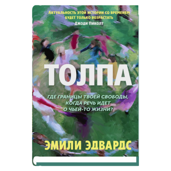 Толпа