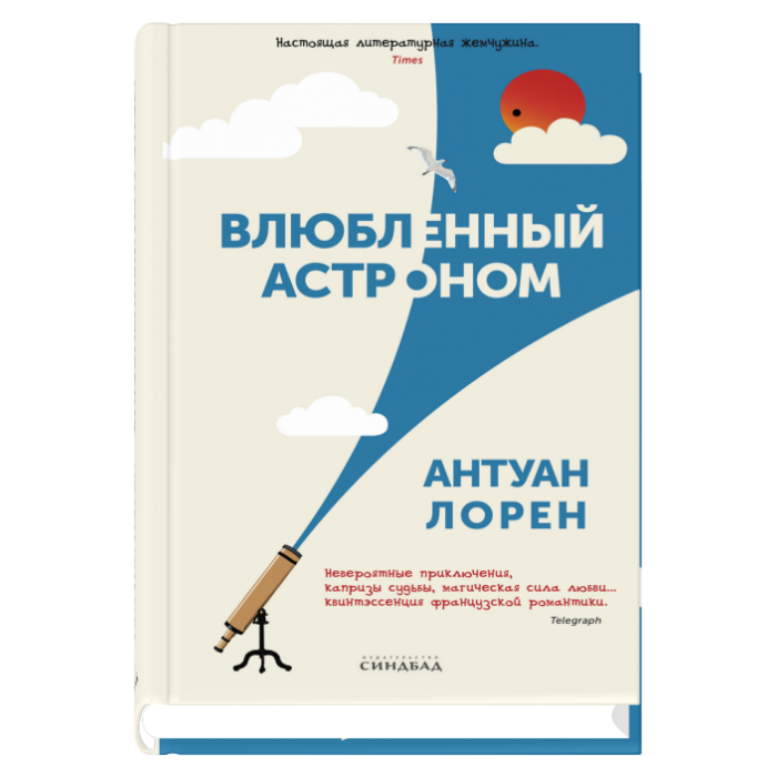 Влюбленный астроном