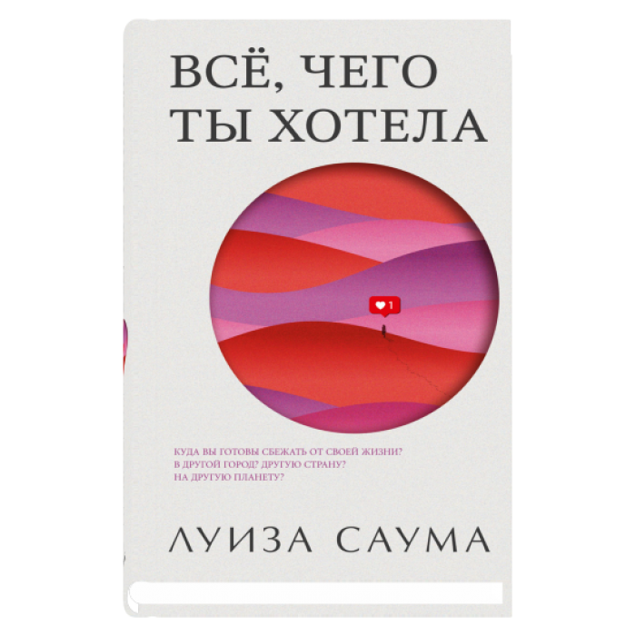 Все, чего ты хотела