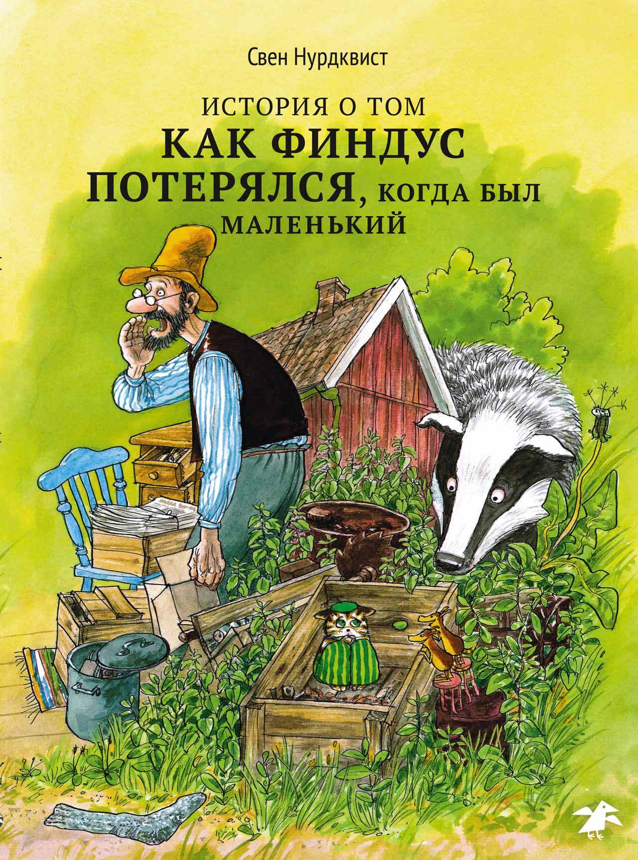 История о том как Финдус потерялся, когда был маленький