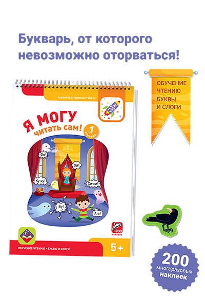 Школа чтения "Я могу!" (700 наклеек)