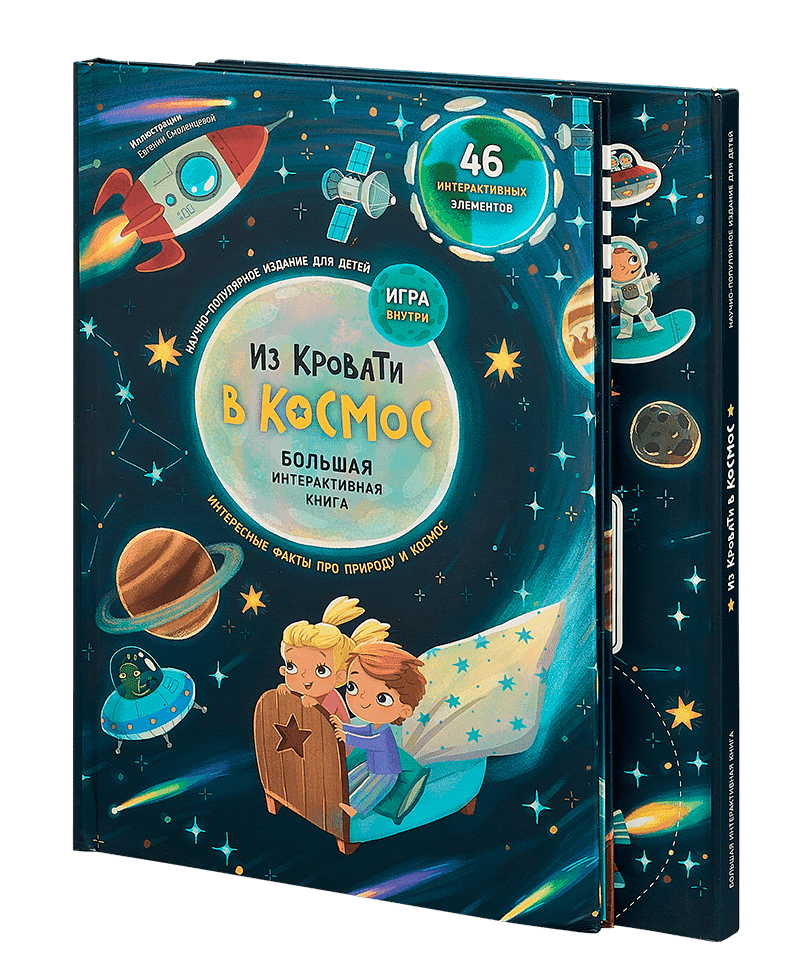 Книга-Игра "Из кровати в Космос"