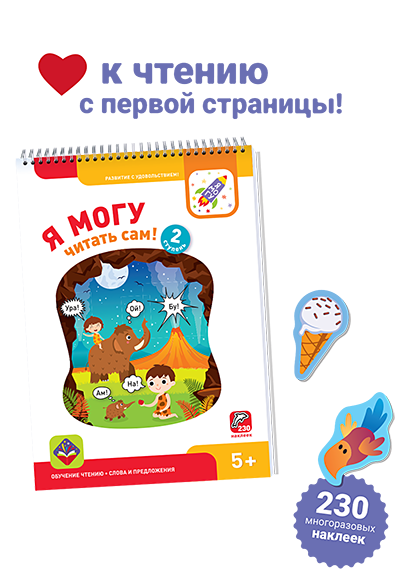 Школа чтения "Я могу!" (700 наклеек)