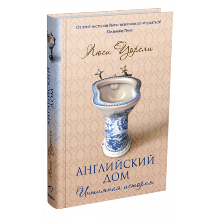 Английский дом. Интимная история