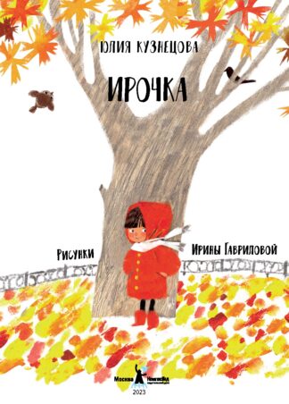 Ирочка (3-е изд)