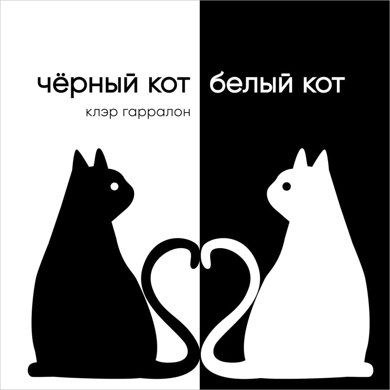 Чёрный кот, белый кот