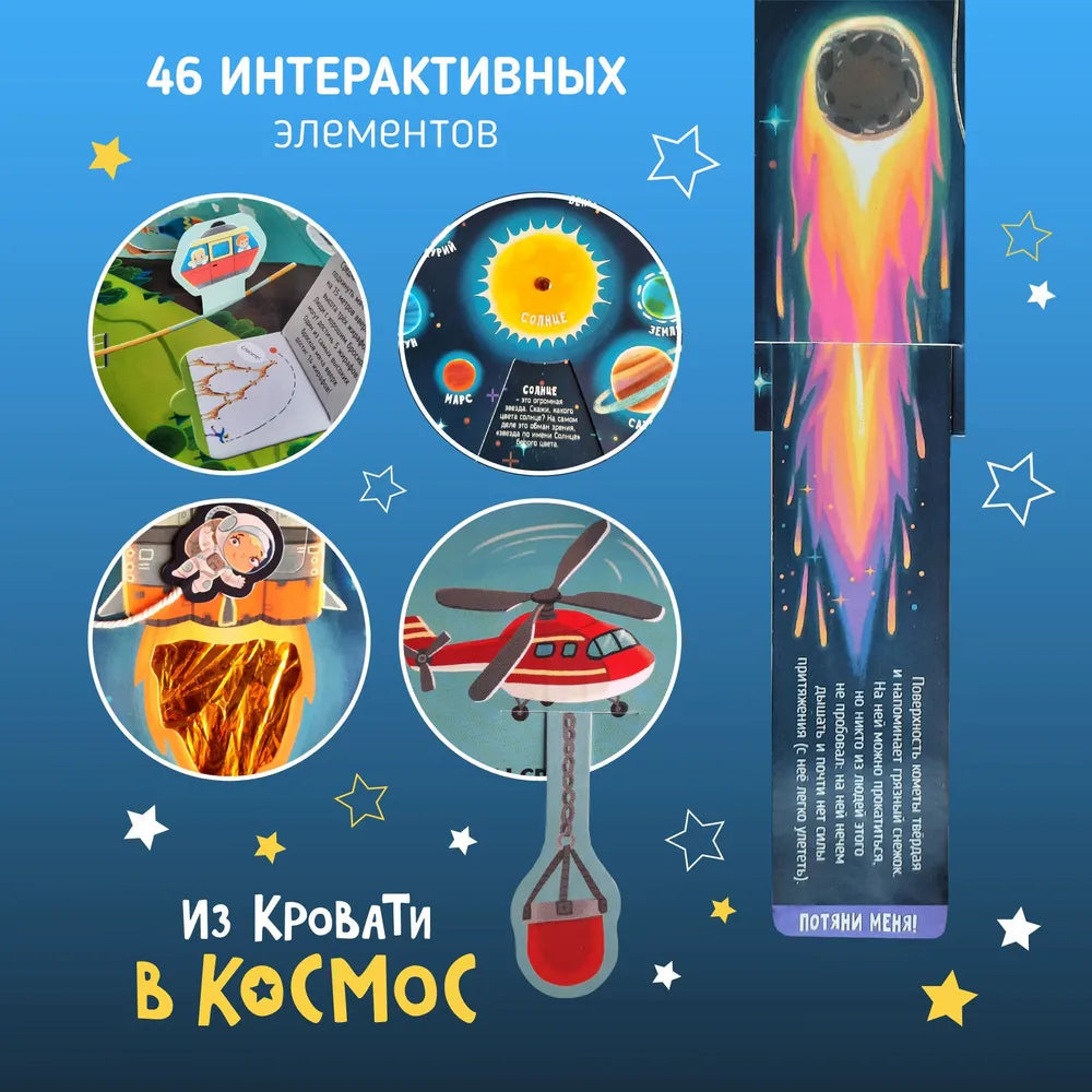 Книга-Игра "Из кровати в Космос"